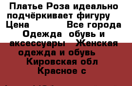 Платье Роза идеально подчёркивает фигуру  › Цена ­ 2 000 - Все города Одежда, обувь и аксессуары » Женская одежда и обувь   . Кировская обл.,Красное с.